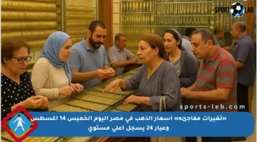 «تغيرات مفاجئة» أسعار الذهب في مصر اليوم الخميس 14 أغسطس وعيار 24 يسجل أعلى مستوى